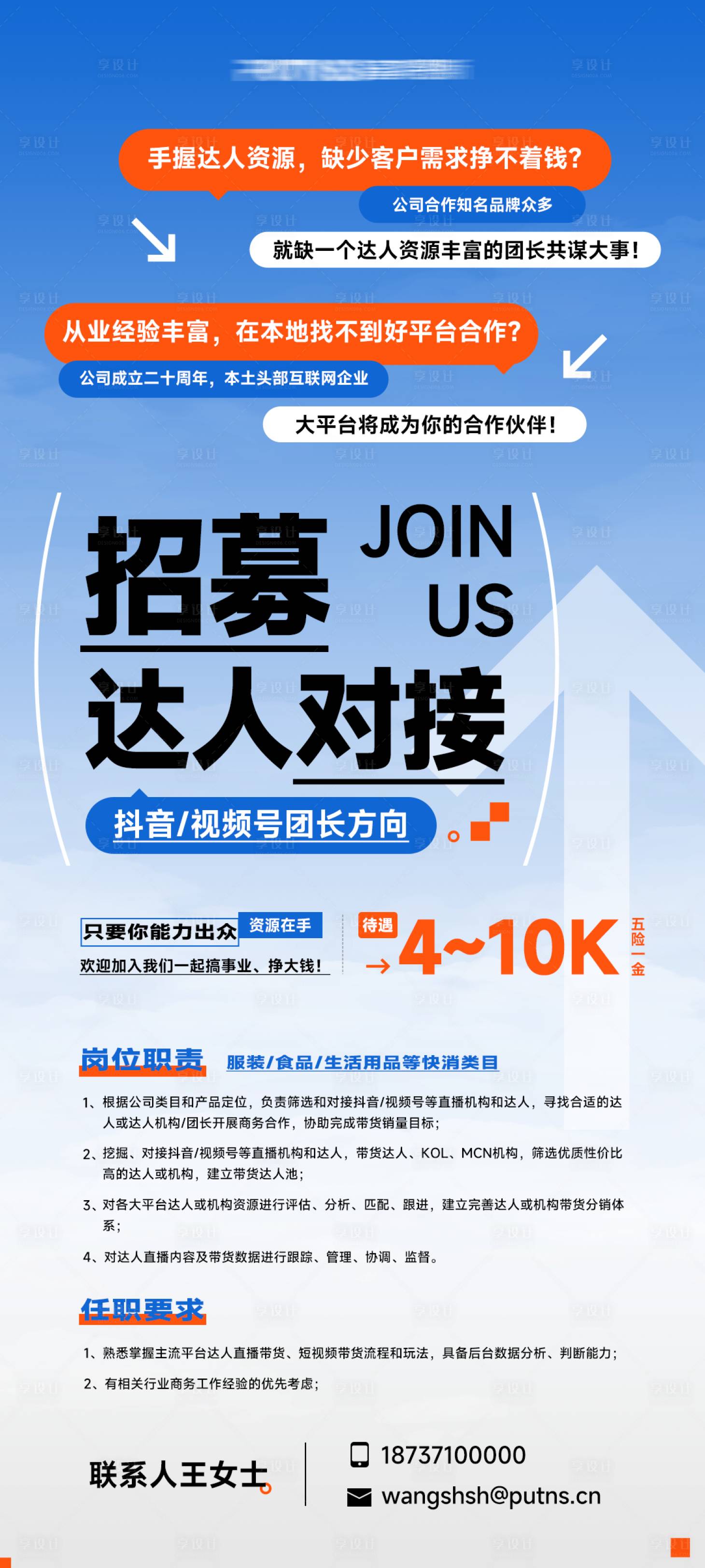 源文件下載【享設計】搜索編號：43200025047041557【招募達人海報】
