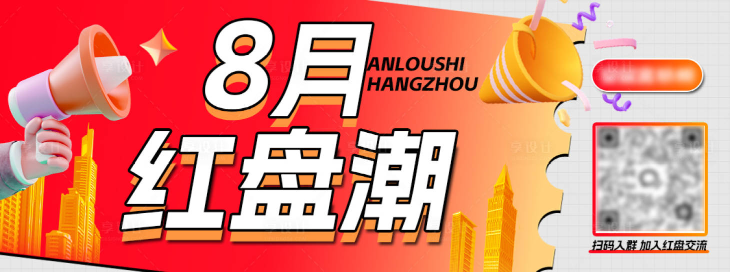源文件下載【享設計】搜索編號：90000025432811355【地產8月紅盤大字海報展板】