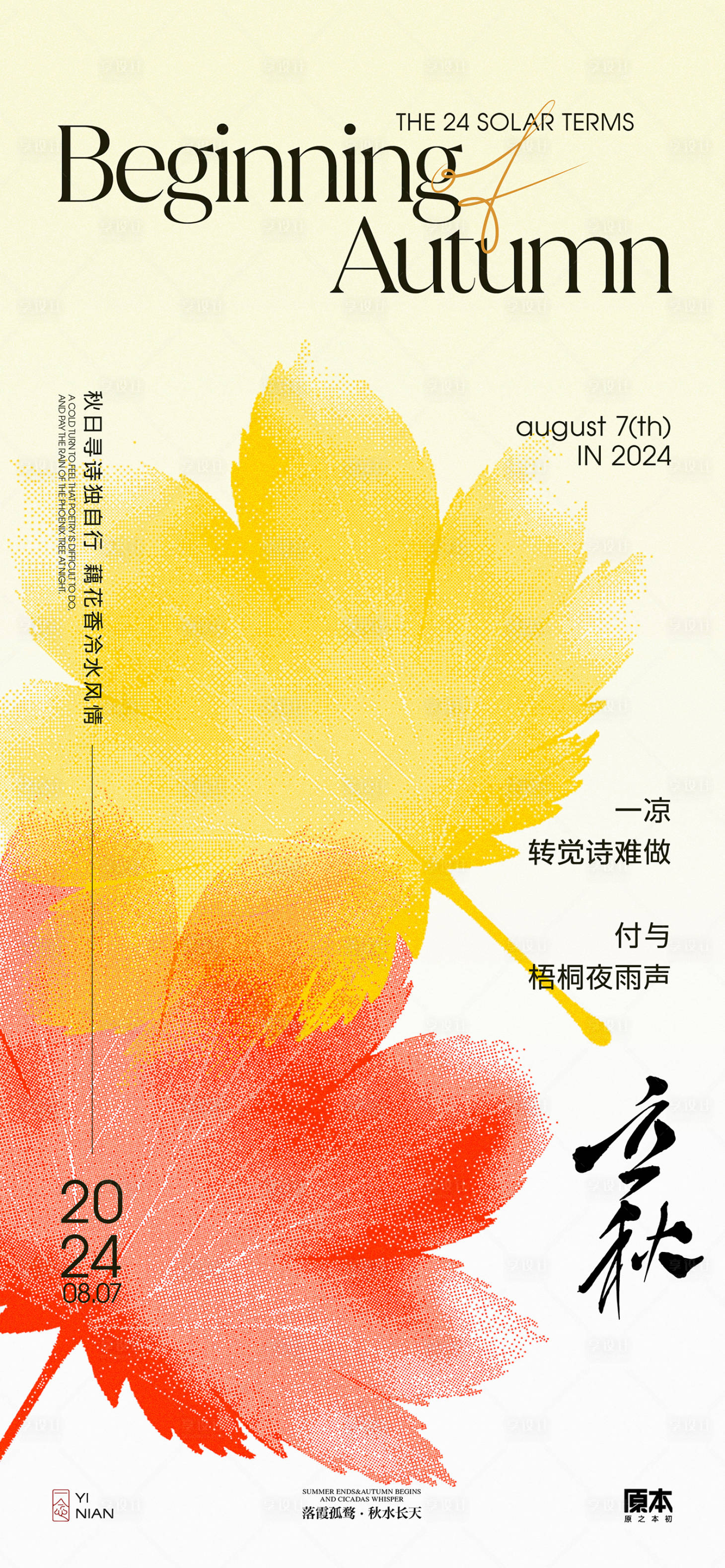 源文件下載【享設計】搜索編號：29950025283399151【立秋中式海報】