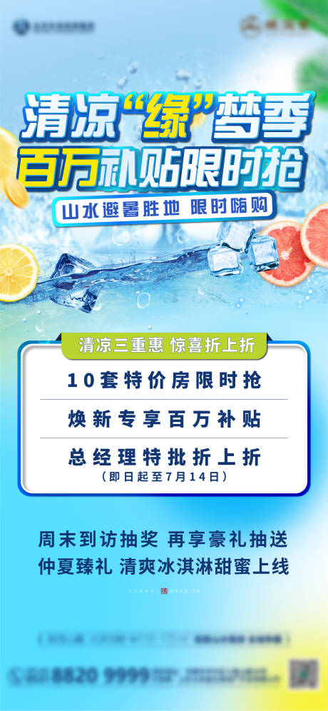 编号：66180025150336475【享设计】源文件下载-夏日清凉补贴政策海报