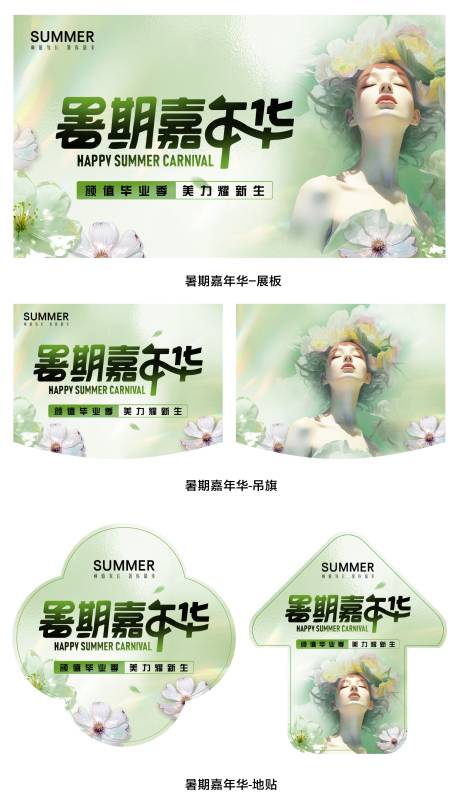 源文件下載【醫美暑期活動物料】編號：91940025051118526