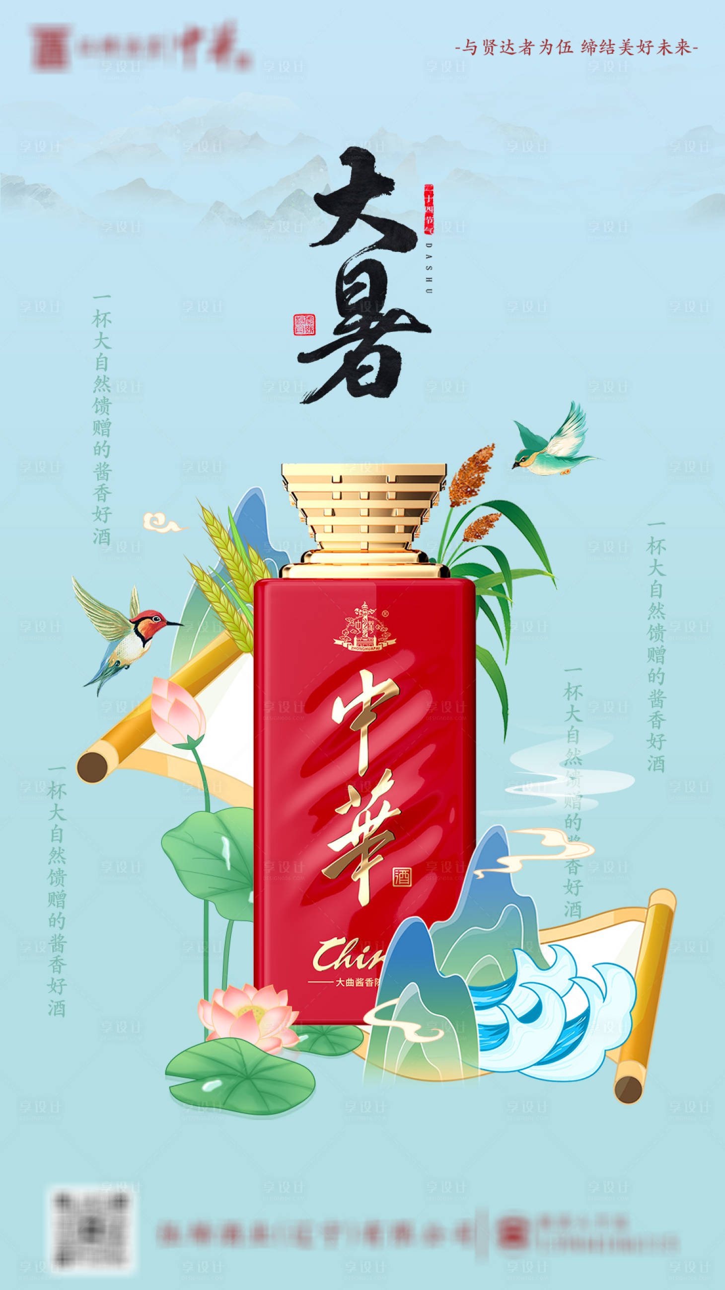 源文件下載【享設計】搜索編號：63880025219549957【白酒大暑節氣海報】