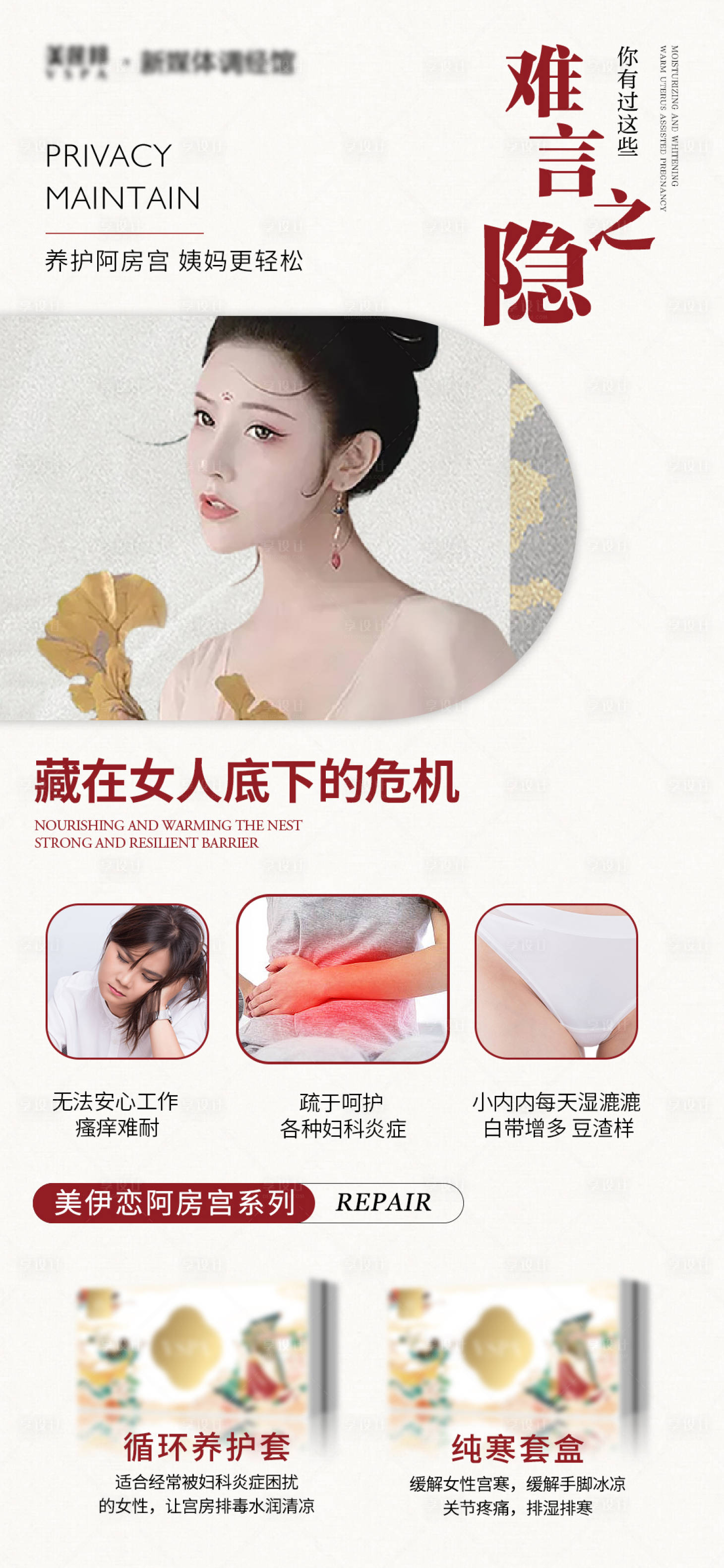 源文件下載【享設計】搜索編號：64830024876115599【婦科私密宮寒養護海報】