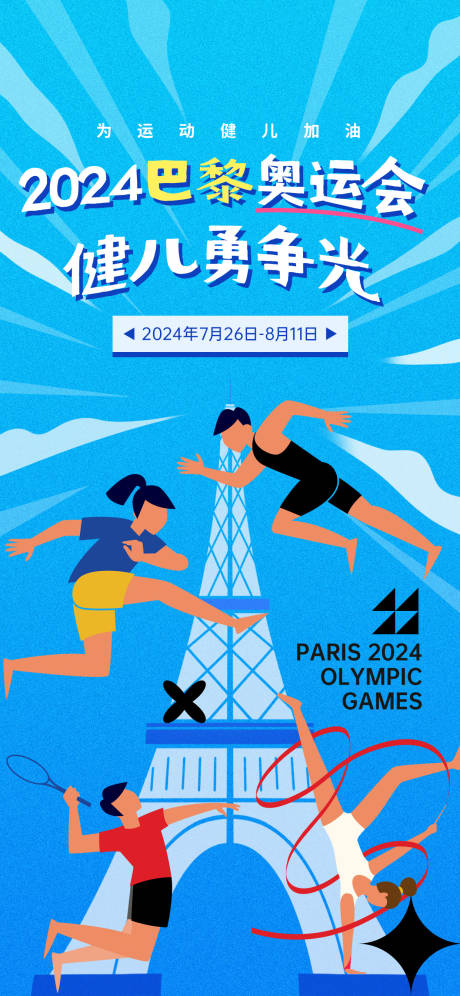 编号：82790025265091835【享设计】源文件下载-巴黎奥运会加油祝福手机海报