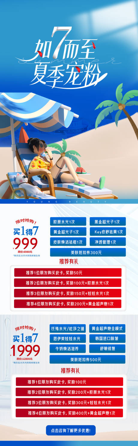 源文件下载【享设计】搜索编号：40390025065186382【医美7月活动详情页】
