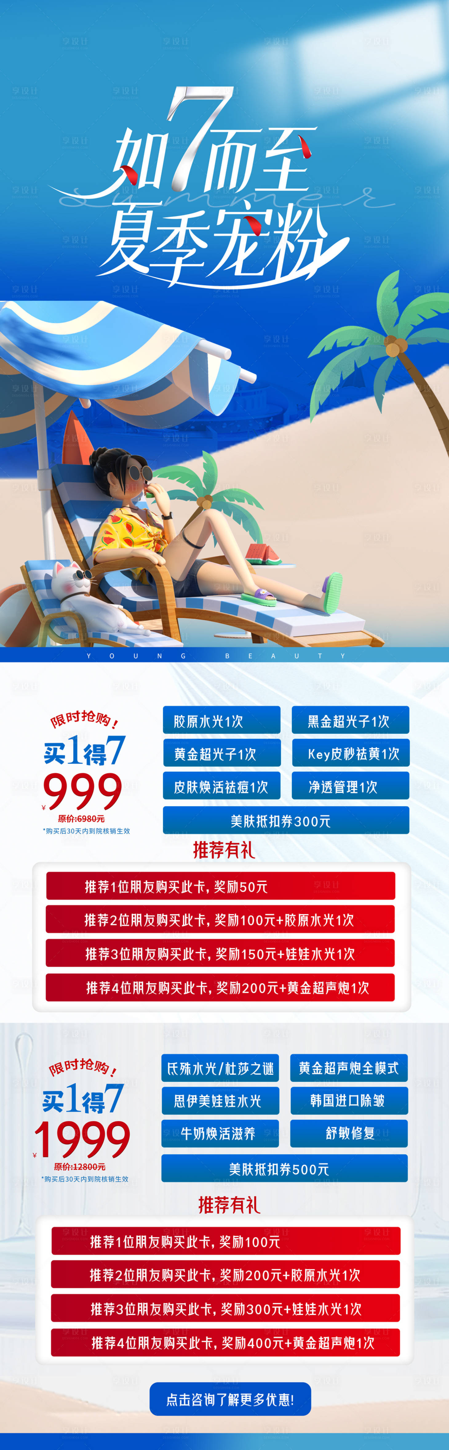 源文件下载【享设计】搜索编号：40390025065186382【医美7月活动详情页】