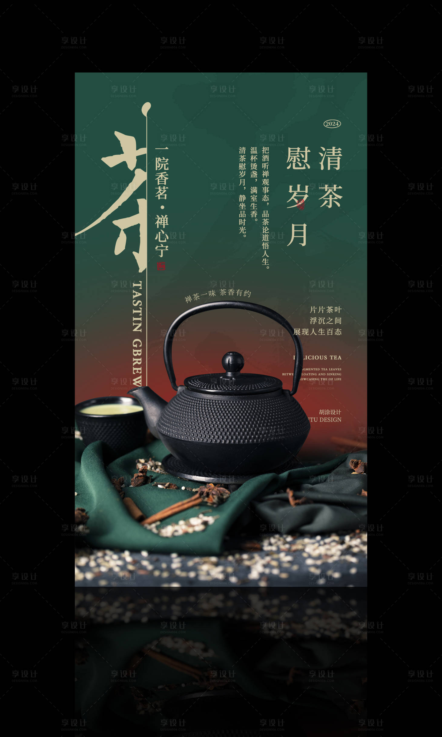 源文件下载【享设计】搜索编号：82180025204468567【茶海报】