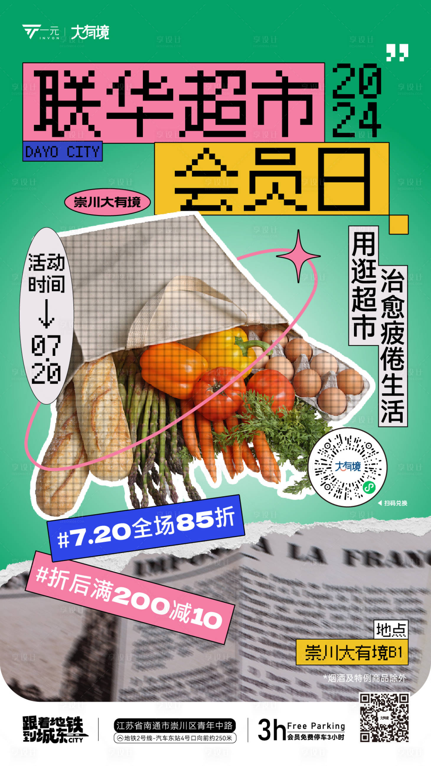 源文件下载【享设计】搜索编号：48320025263699459【超市会员日宣传海报】