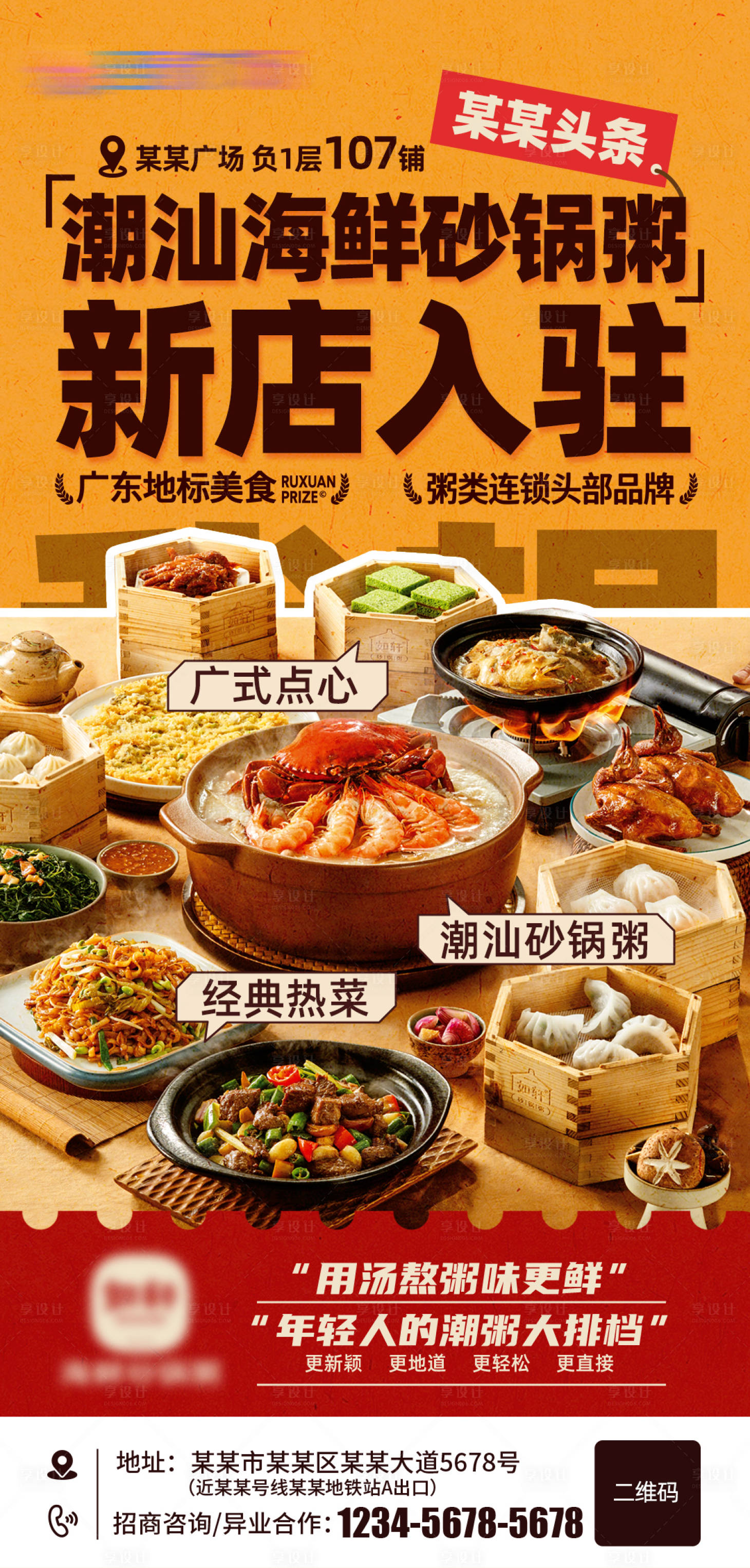 源文件下载【享设计】搜索编号：33040025130393783【海鲜砂锅粥新店入驻海报】