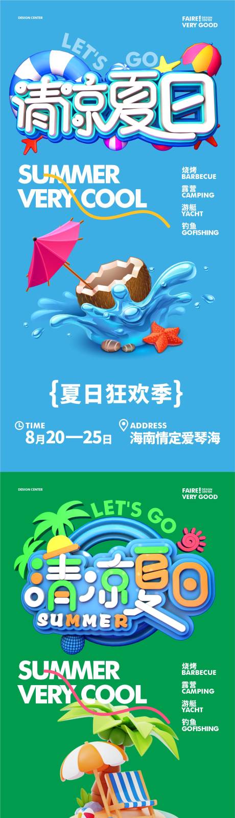 源文件下載【享設(shè)計(jì)】搜索編號(hào)：89900024926823254【清涼夏日海報(bào)】