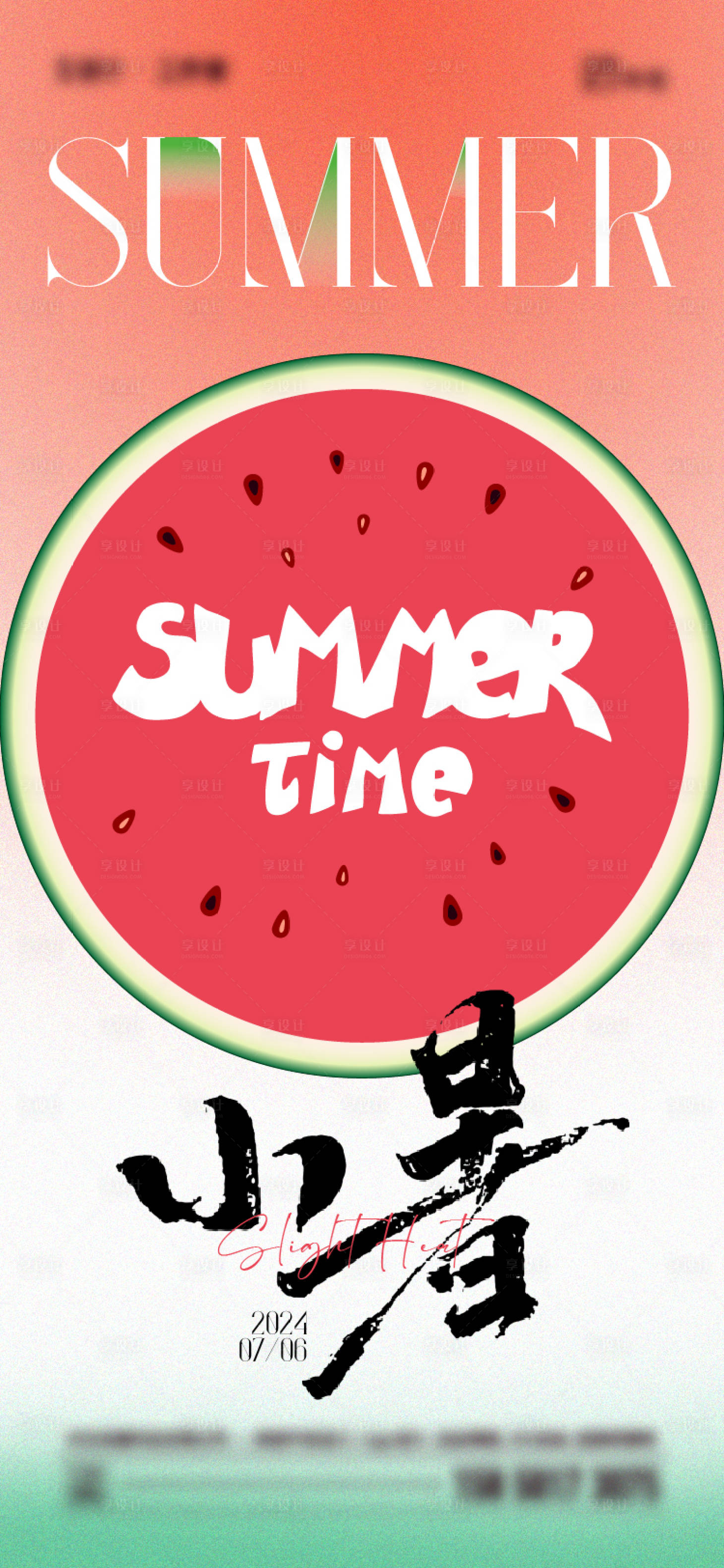 源文件下載【享設(shè)計(jì)】搜索編號(hào)：82030024917282944【小暑夏日西瓜海報(bào)】