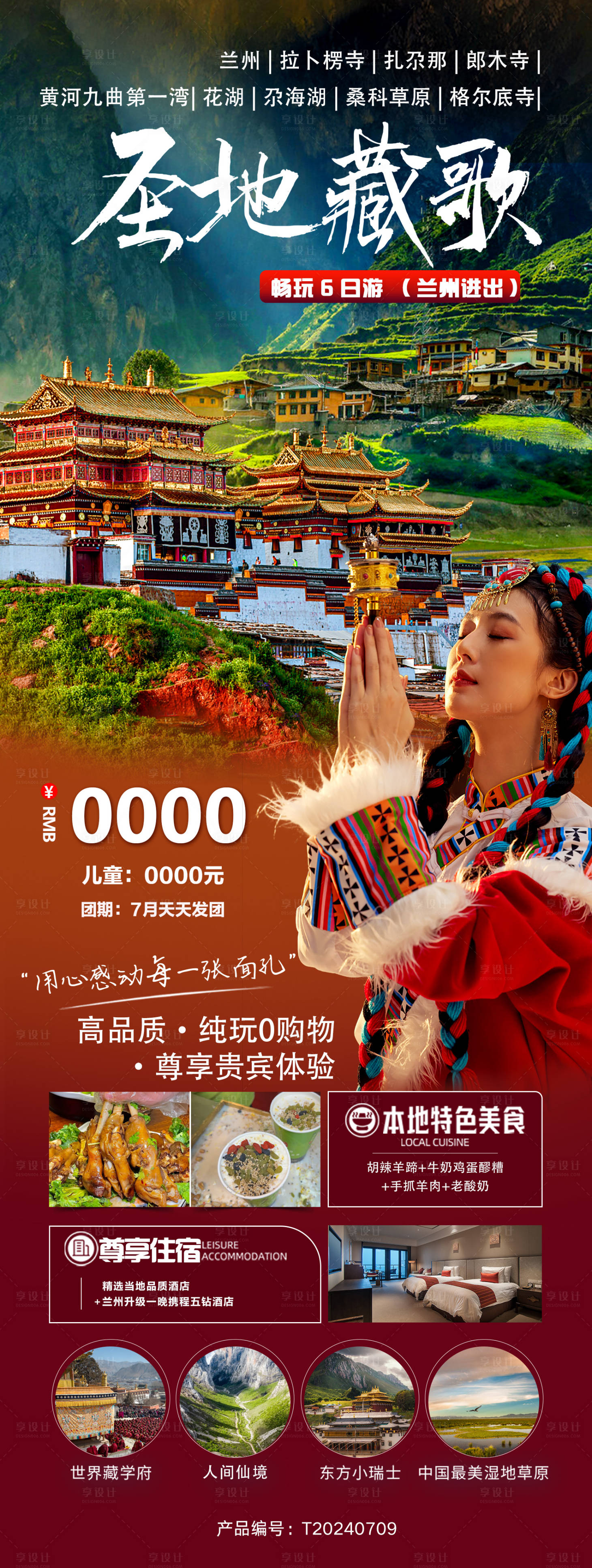 源文件下载【享设计】搜索编号：91960025030855754【兰州旅游海报】