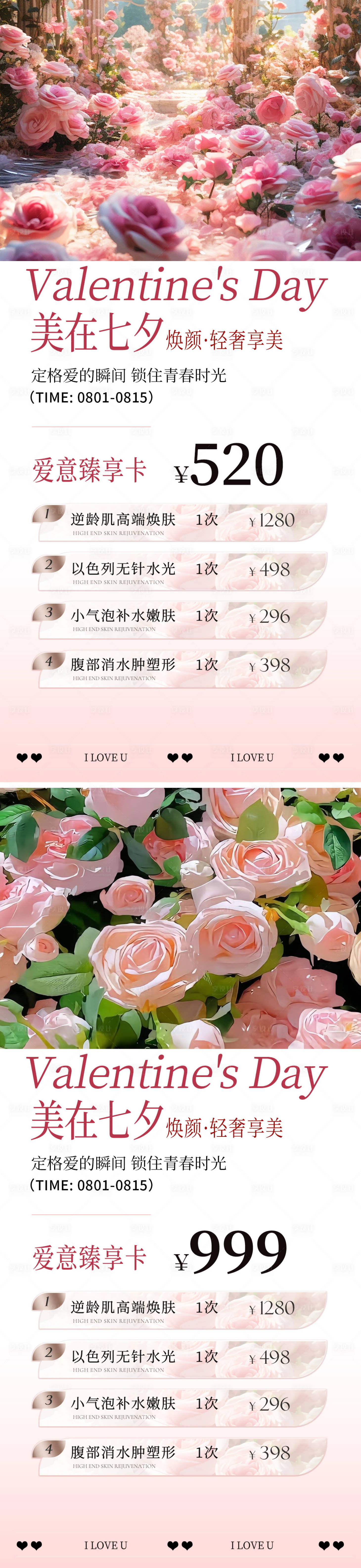 源文件下載【享設計】搜索編號：15710025054443164【醫美七夕活動海報】