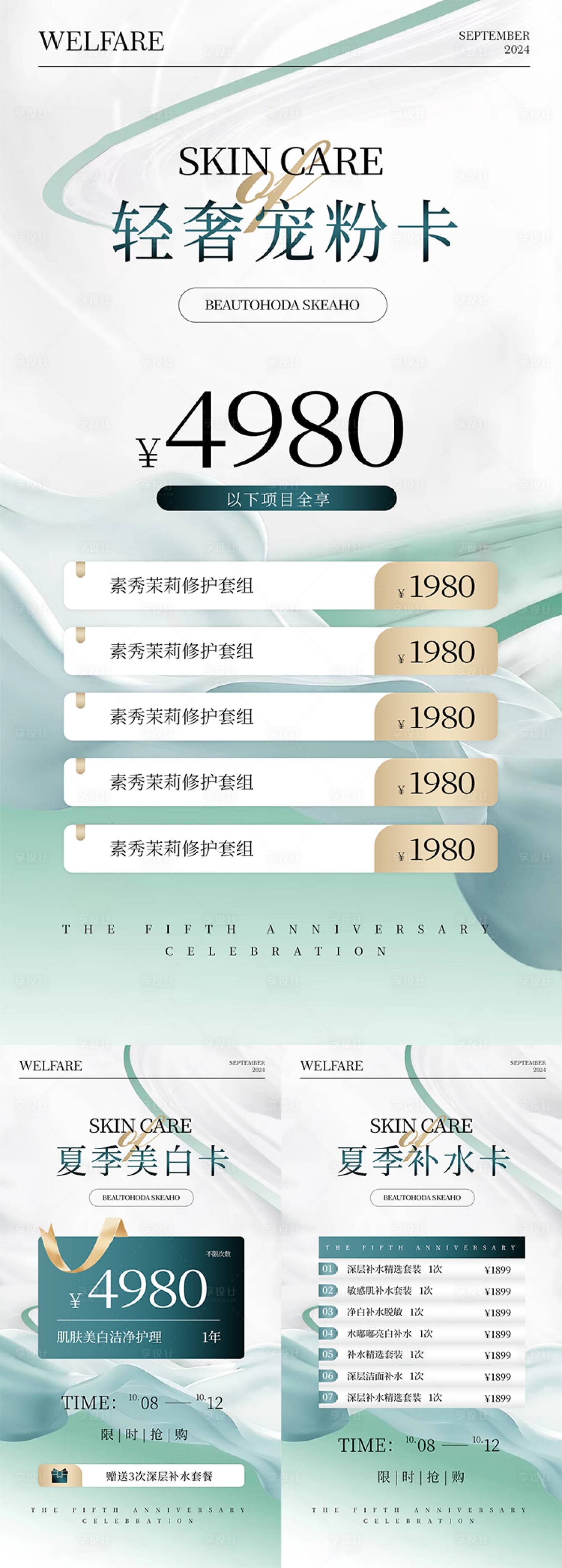 源文件下载【夏季美业活动海报】编号：78790025186803586