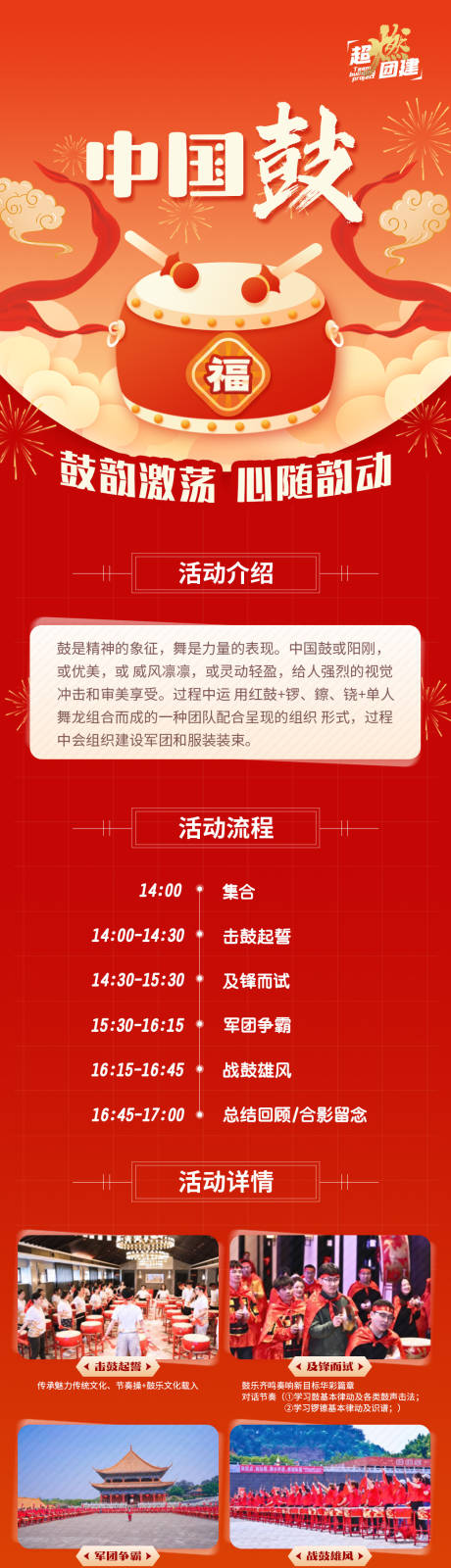 源文件下載【享設(shè)計】搜索編號：79270025399718388【中國鼓特色團(tuán)建活動長圖】