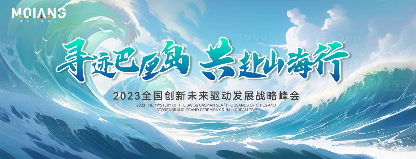 源文件下載【享設計】搜索編號：85370025409057503【乘風破浪企業年會會議活動展板】