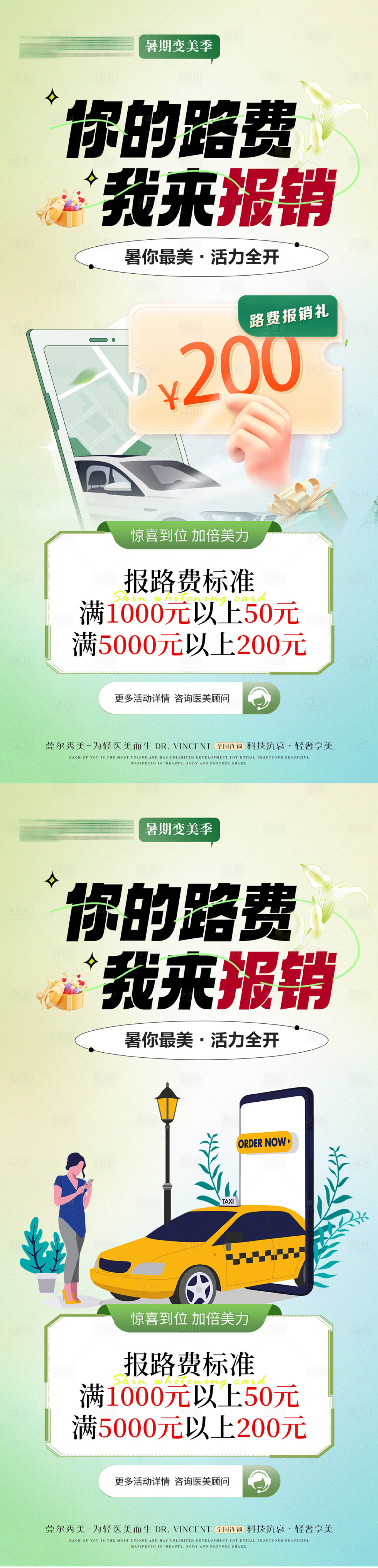 源文件下载【医美车费路费活动海报】编号：37060024987208468