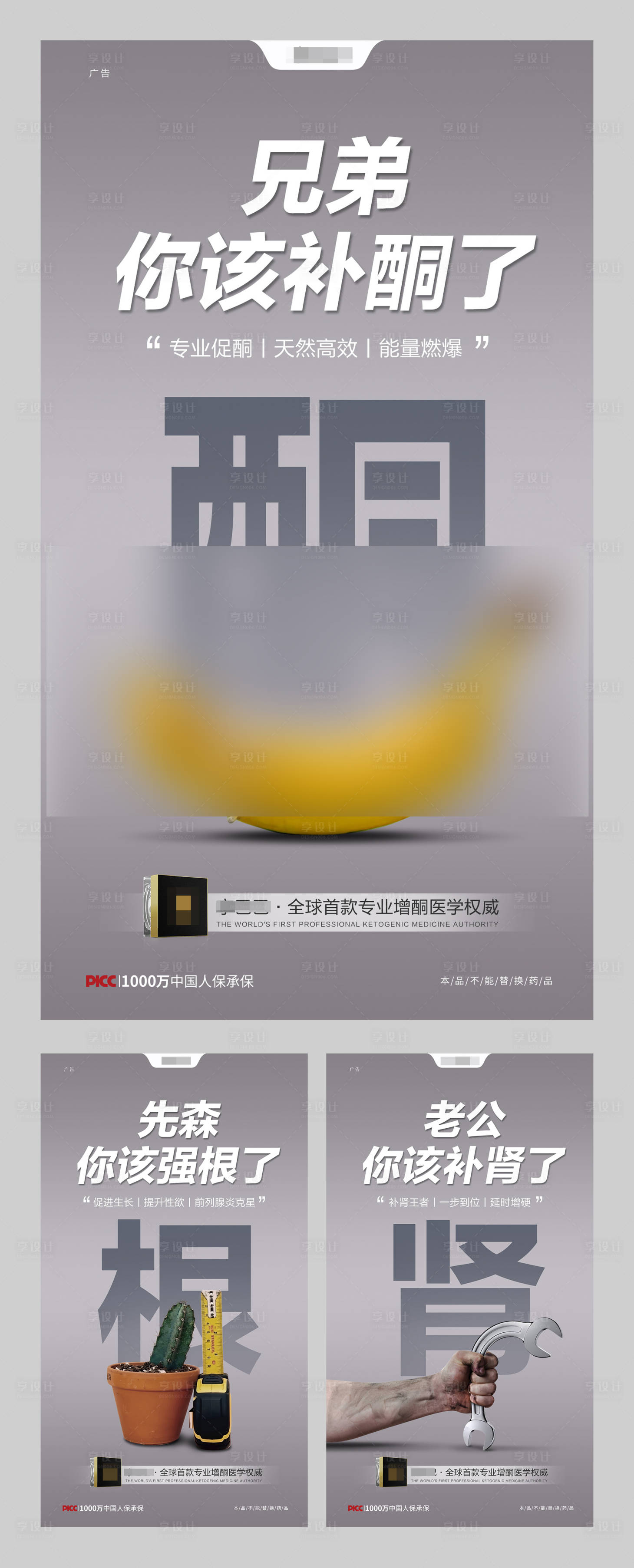 源文件下载【享设计】搜索编号：81870011474287341【男性保健品创意系列海报】