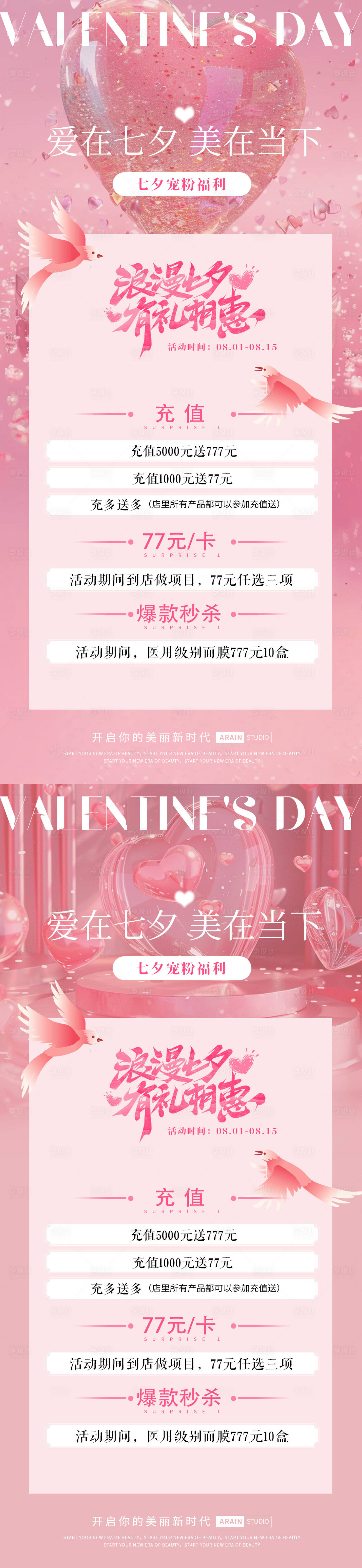 源文件下载【七夕医美活动海报】编号：50450025424829260