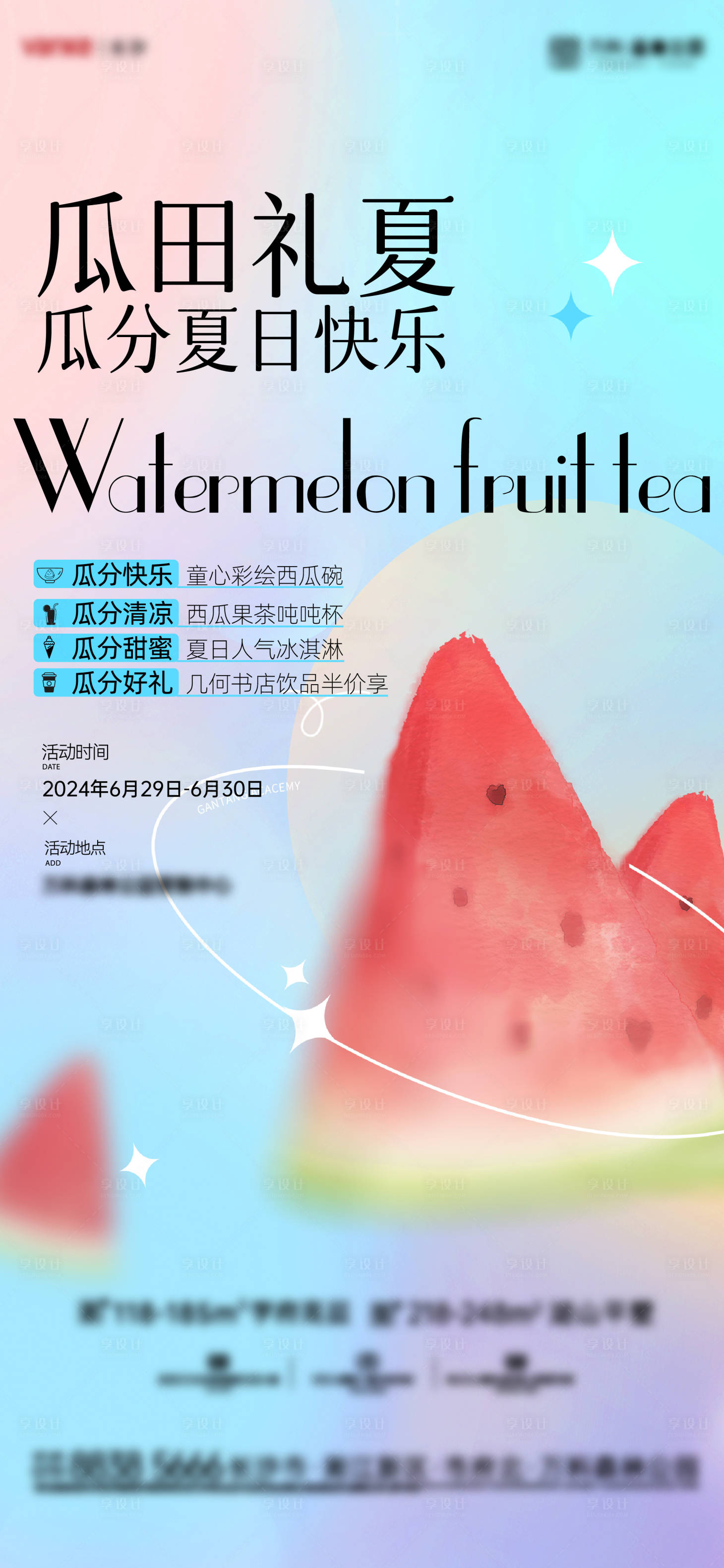 源文件下载【享设计】搜索编号：10700024904008229【地产夏日西瓜活动海报】