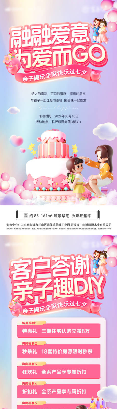 源文件下载【房地产七夕蛋糕亲子diy客户答购房节】编号：52650025385404914