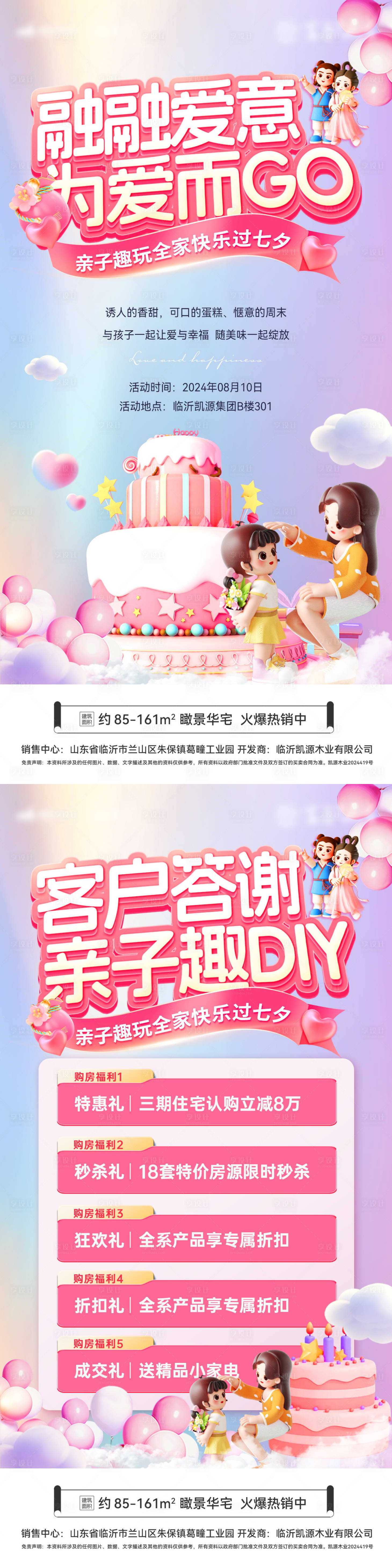 源文件下载【享设计】搜索编号：52650025385404914【房地产七夕蛋糕亲子diy客户答购房节】