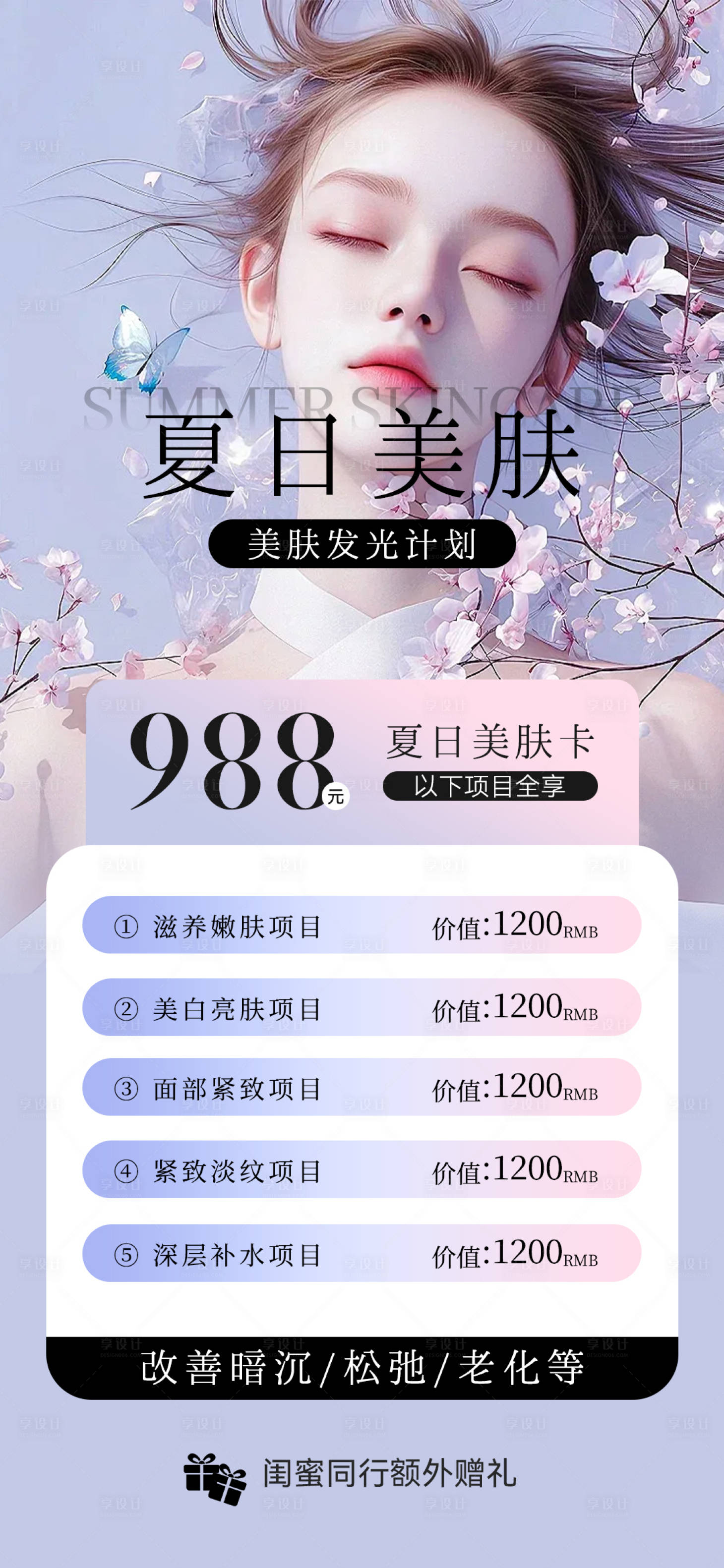 源文件下载【享设计】搜索编号：29790025047434315【医美夏季卡项海报】