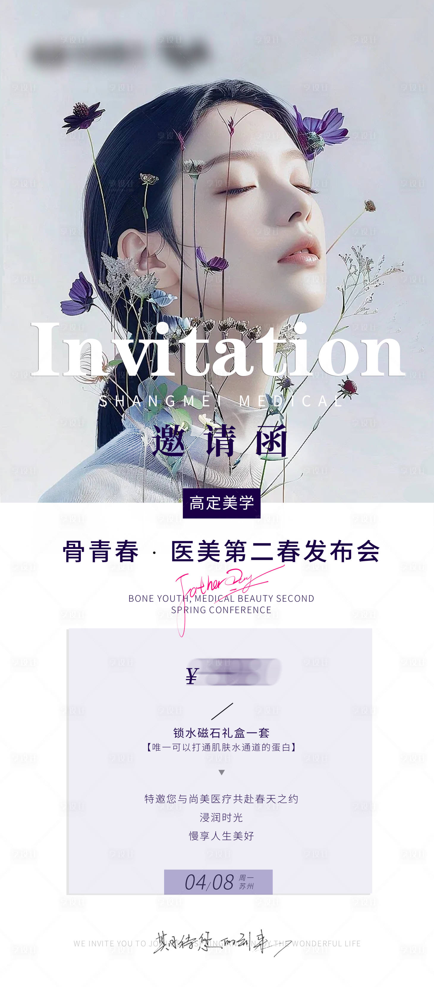 源文件下載【享設(shè)計(jì)】搜索編號(hào)：93120025376705865【醫(yī)美發(fā)布會(huì)邀請(qǐng)函】