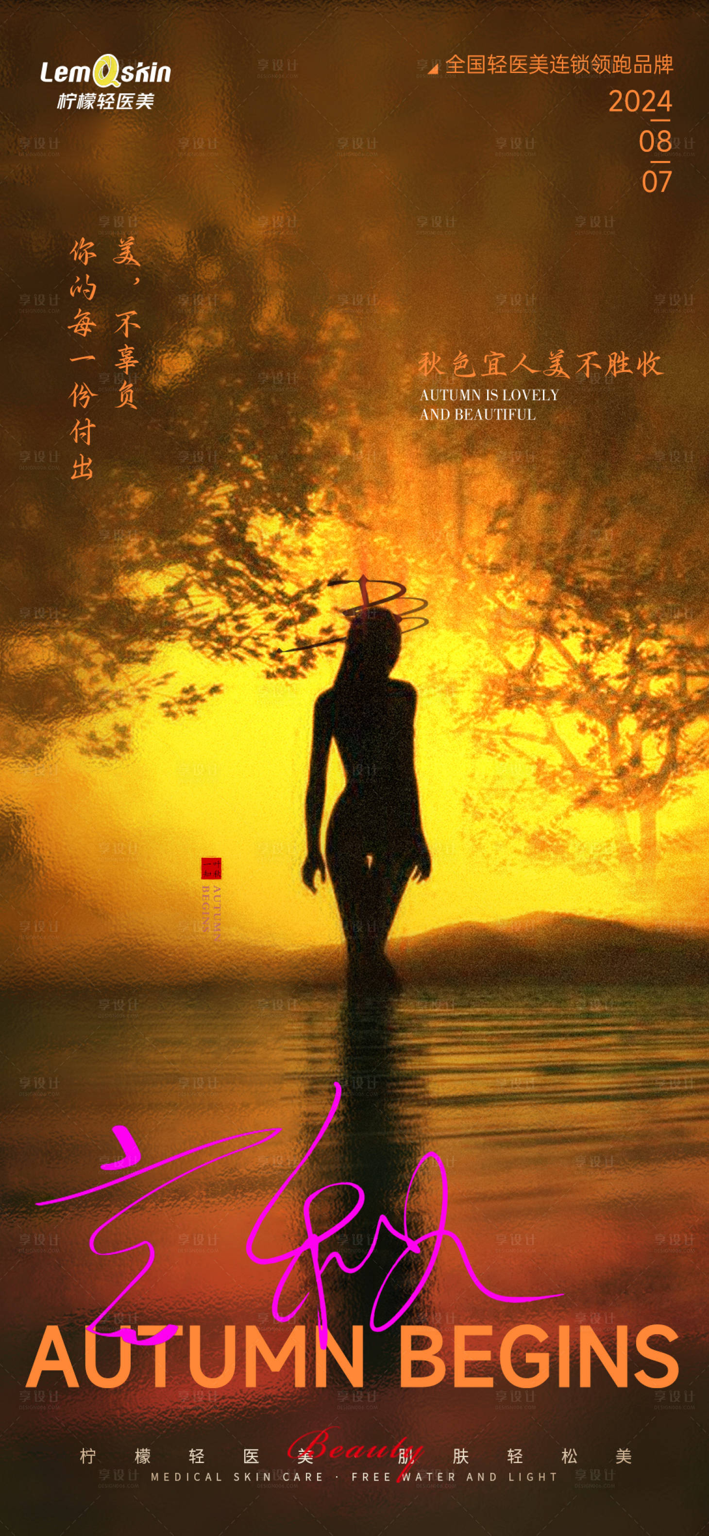源文件下载【享设计】搜索编号：36650025450101557【医美立秋节气海报】