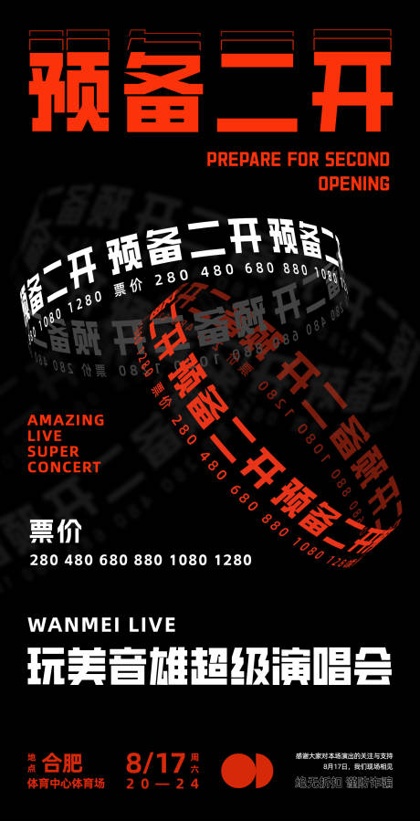 源文件下载【享设计】搜索编号：30750025426286292【演唱会预备二开海报】