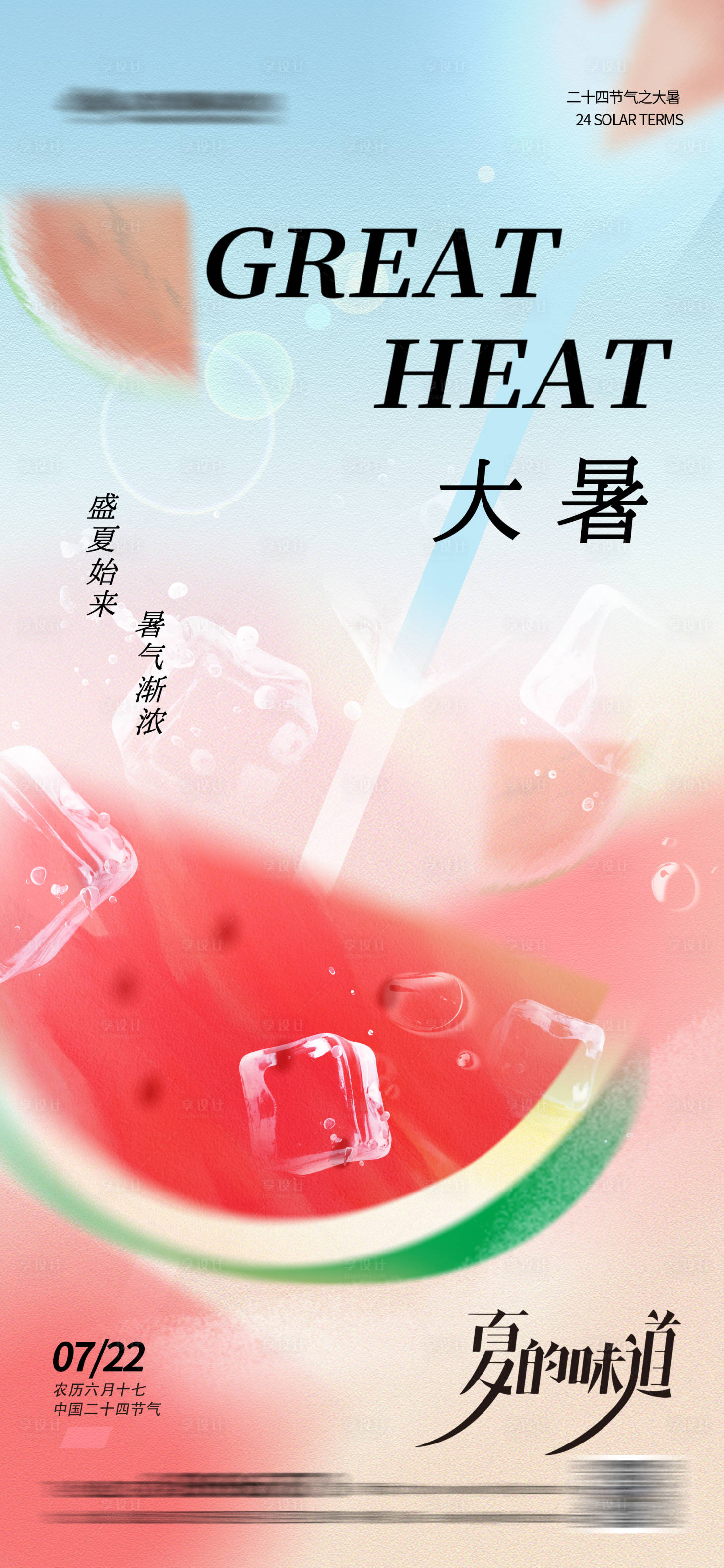 源文件下载【享设计】搜索编号：88620025081992009【清爽大暑节气海报】