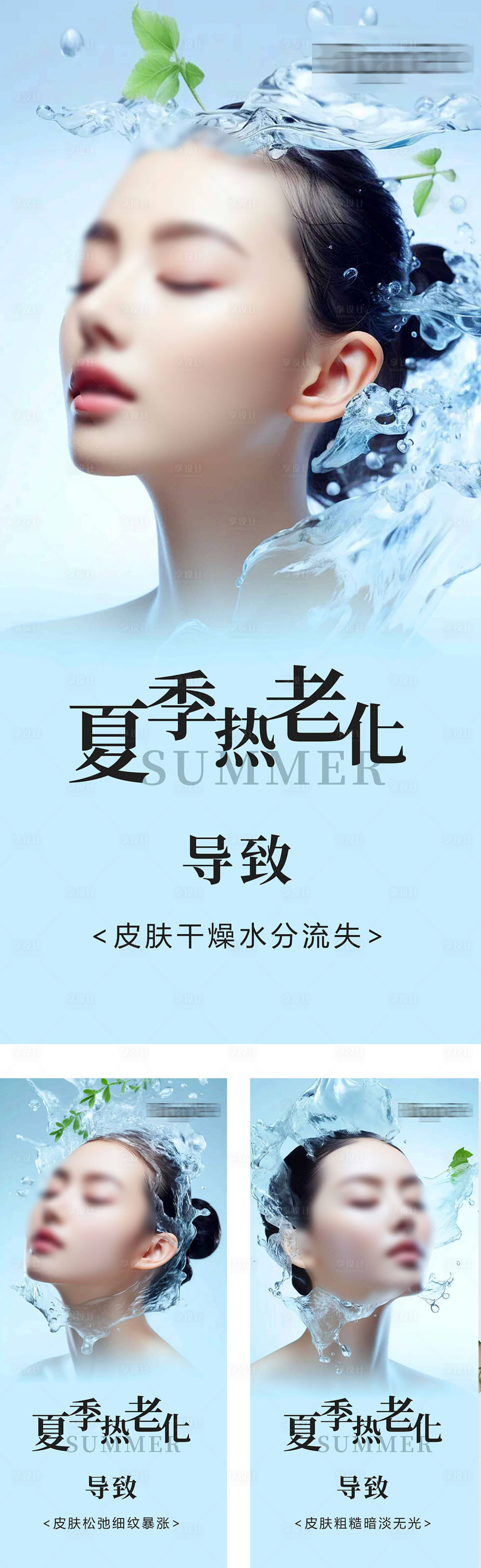源文件下載【享設計】搜索編號：31810024893561255【夏季護膚海報】