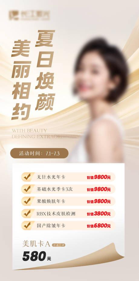 源文件下载【医疗美容夏日促销海报】编号：78060024911332814