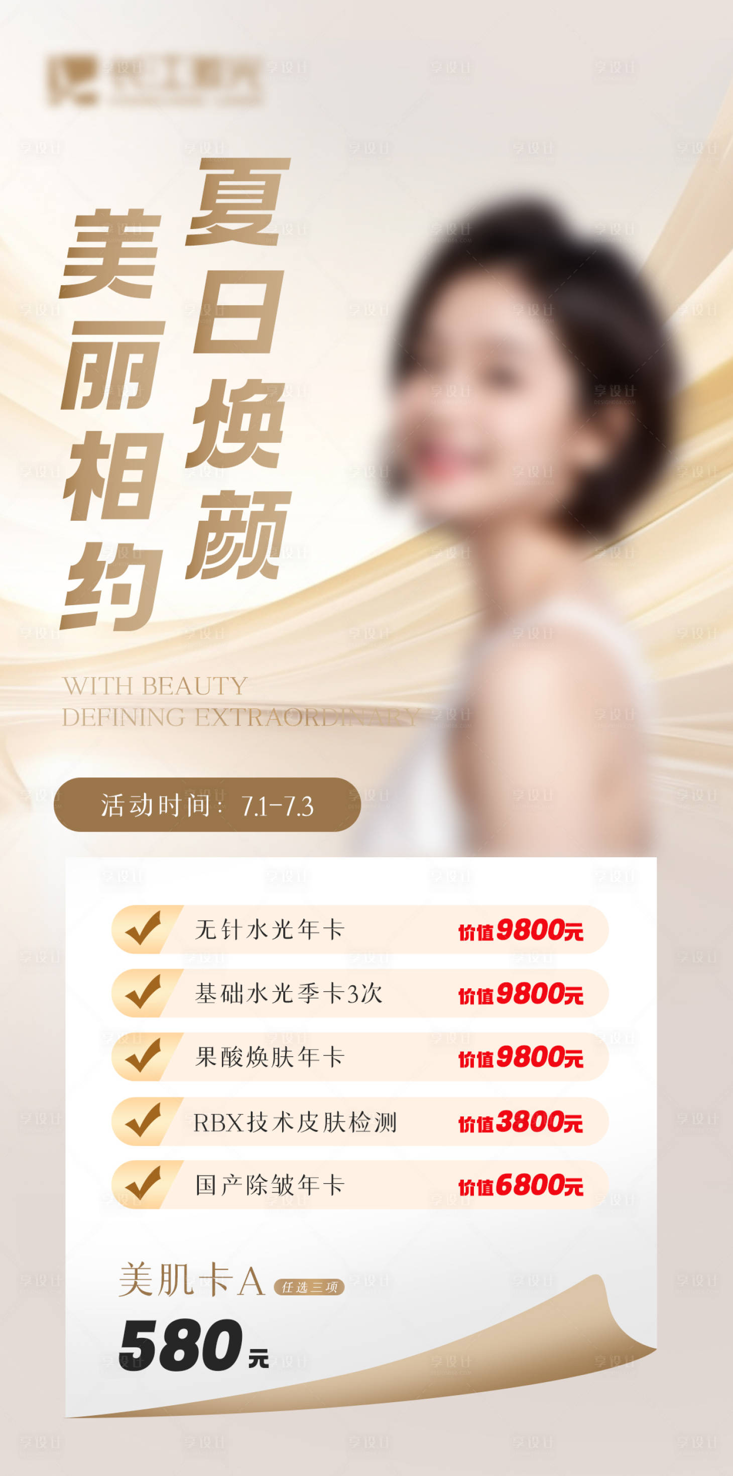 源文件下載【享設計】搜索編號：78060024911332814【醫療美容夏日促銷海報】