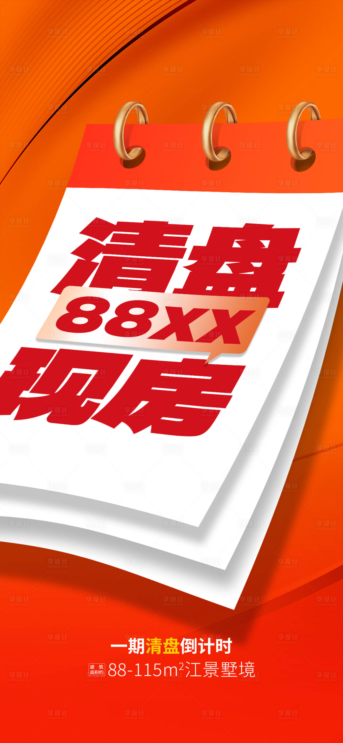 源文件下載【享設計】搜索編號：81840025303532334【房地產清盤熱銷海報】