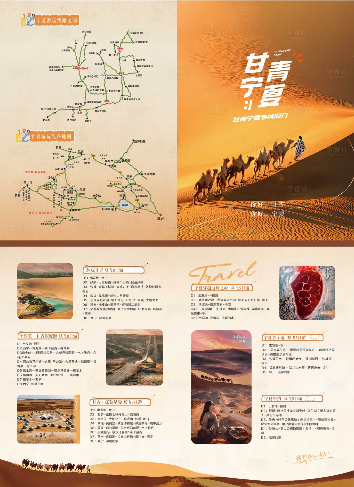 源文件下载【享设计】搜索编号：99050025317256731【宁夏线路旅游折页】