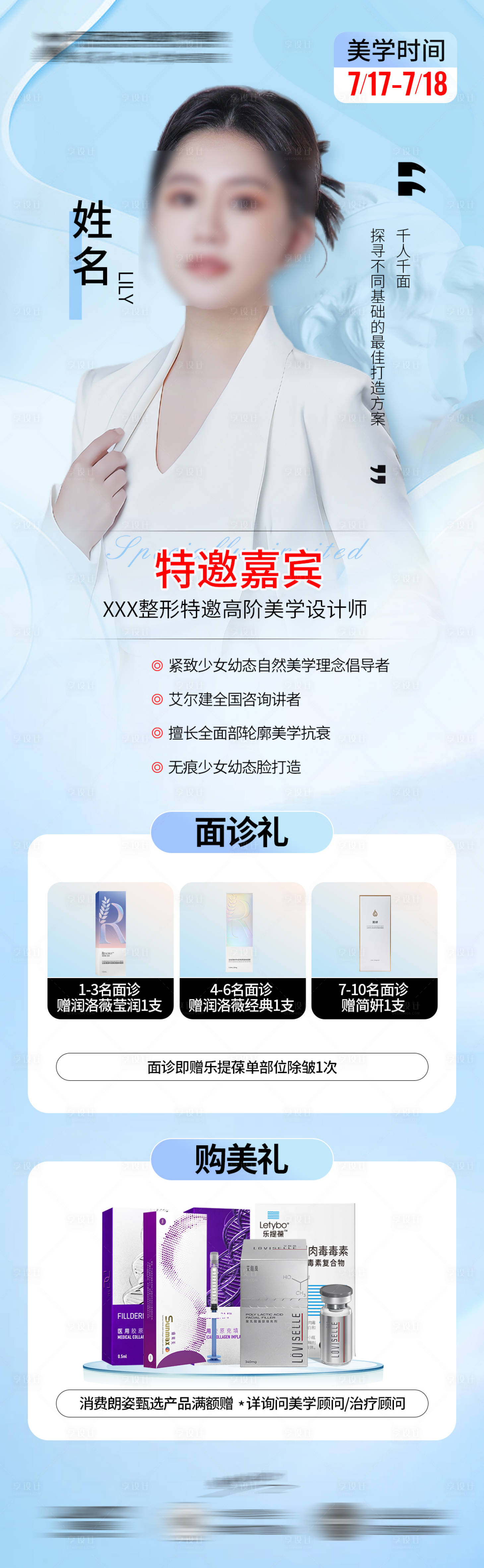 源文件下載【享設計】搜索編號：42770025141408452【醫美專家坐診活動長圖】