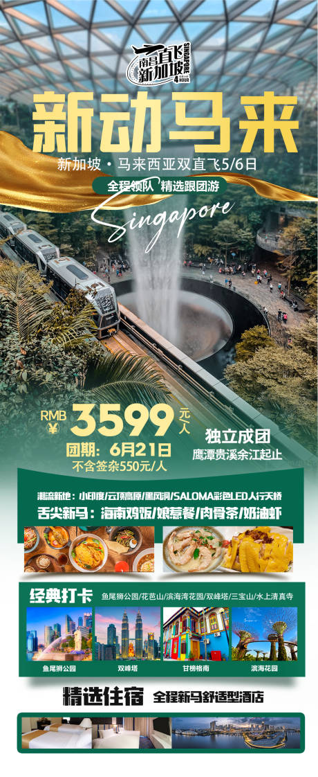 源文件下载【新加坡新动马来旅游海报】编号：89470024892467632