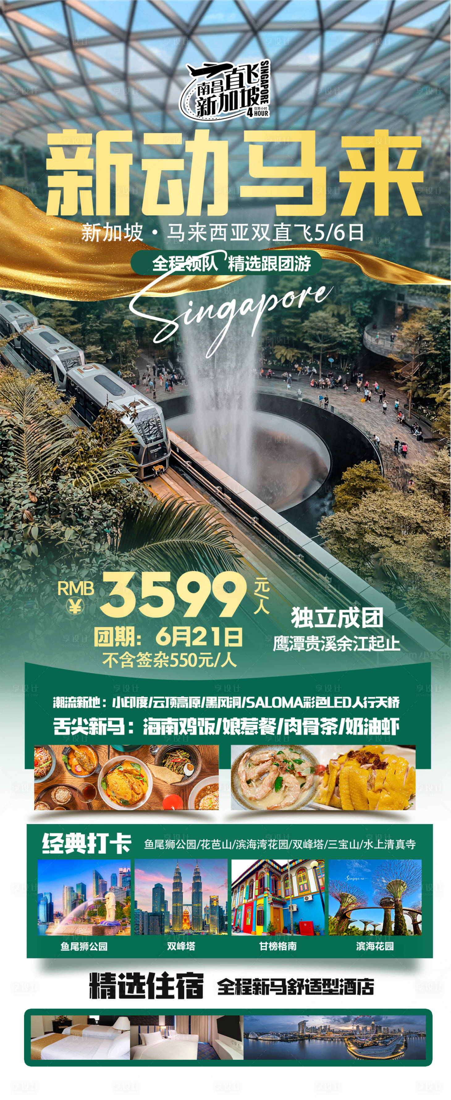 源文件下載【享設計】搜索編號：89470024892467632【新加坡新動馬來旅游海報】