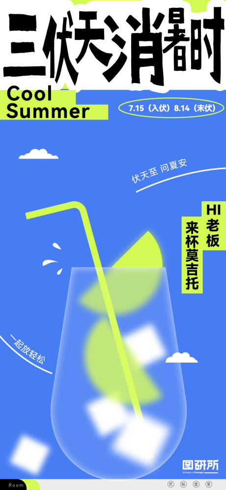 三伏天夏天快乐水消暑插画海报