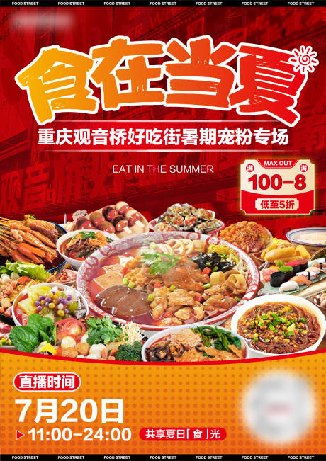 源文件下载【享设计】搜索编号：23280025341542952【美食直播海报】