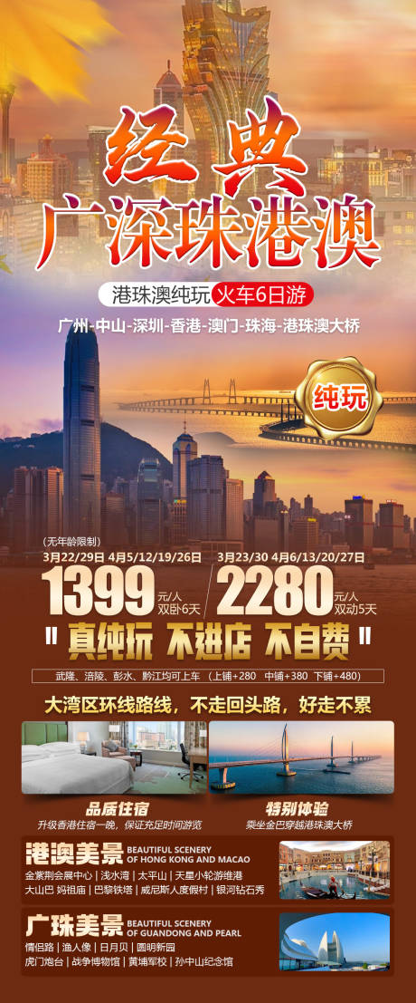 源文件下载【经典广深珠港澳旅游海报】编号：68480025239107974