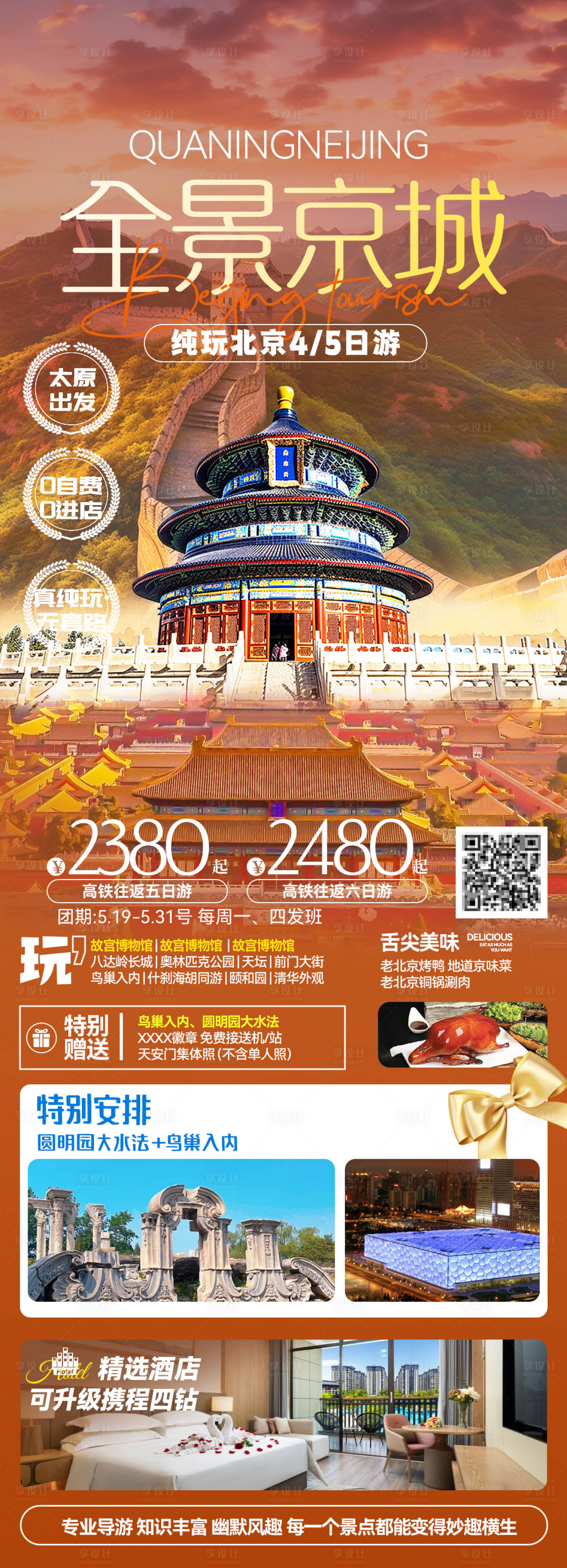 源文件下載【享設計】搜索編號：77720025100334771【北京旅游海報 】