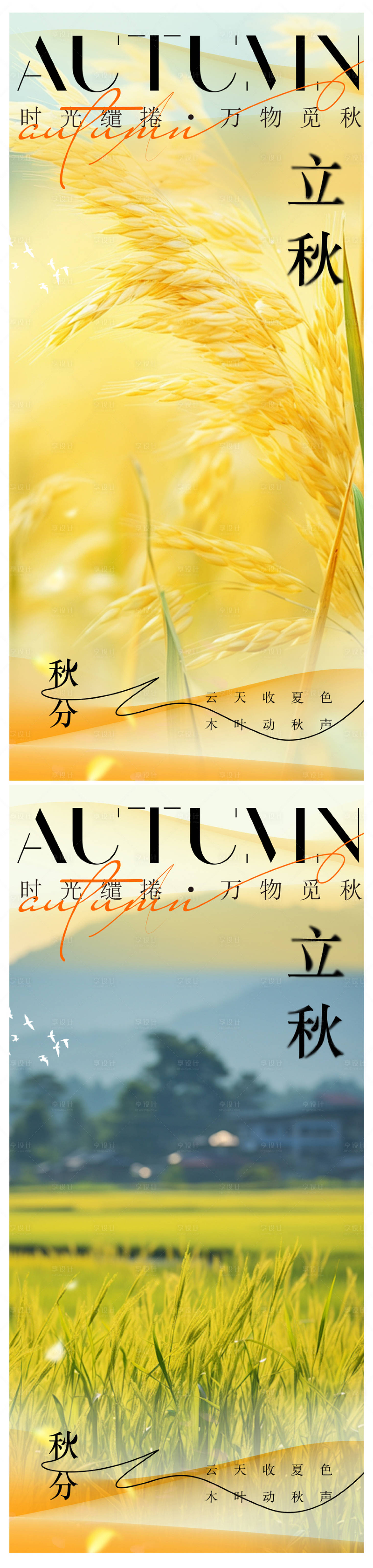 源文件下載【享設(shè)計(jì)】搜索編號：19670025352323724【立秋秋分海報(bào)】