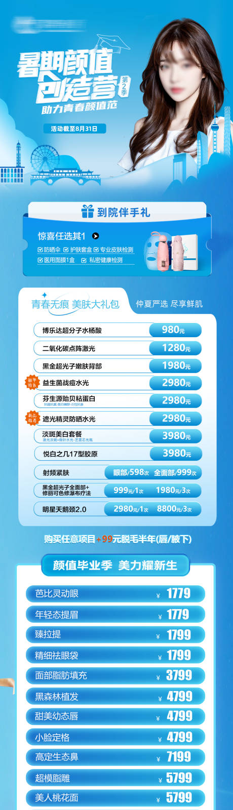 源文件下载【暑期医美活动长图海报】编号：25070024945574807