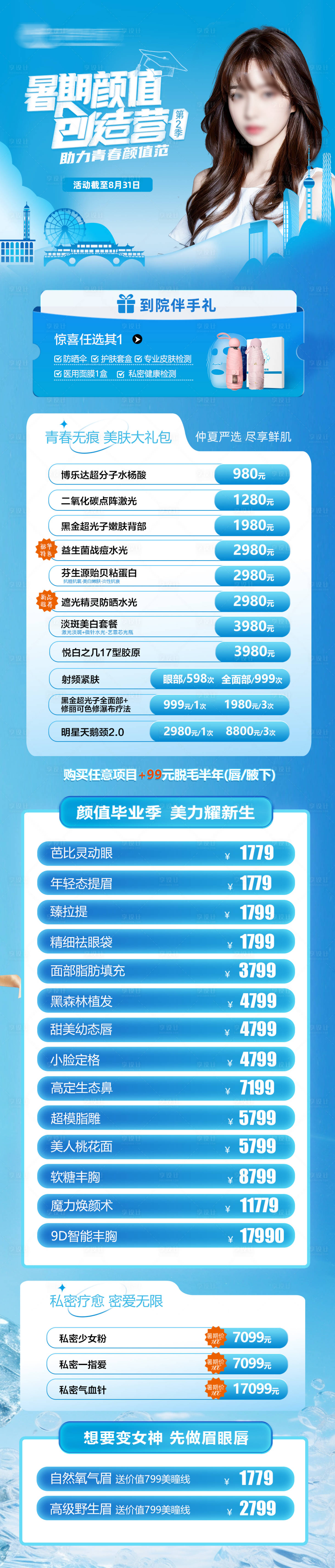 源文件下载【享设计】搜索编号：25070024945574807【暑期医美活动长图海报】