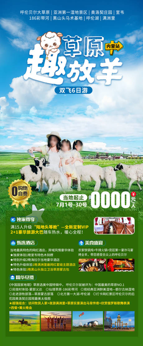 源文件下载【草原趣放养内蒙旅游海报】编号：21290025076624388
