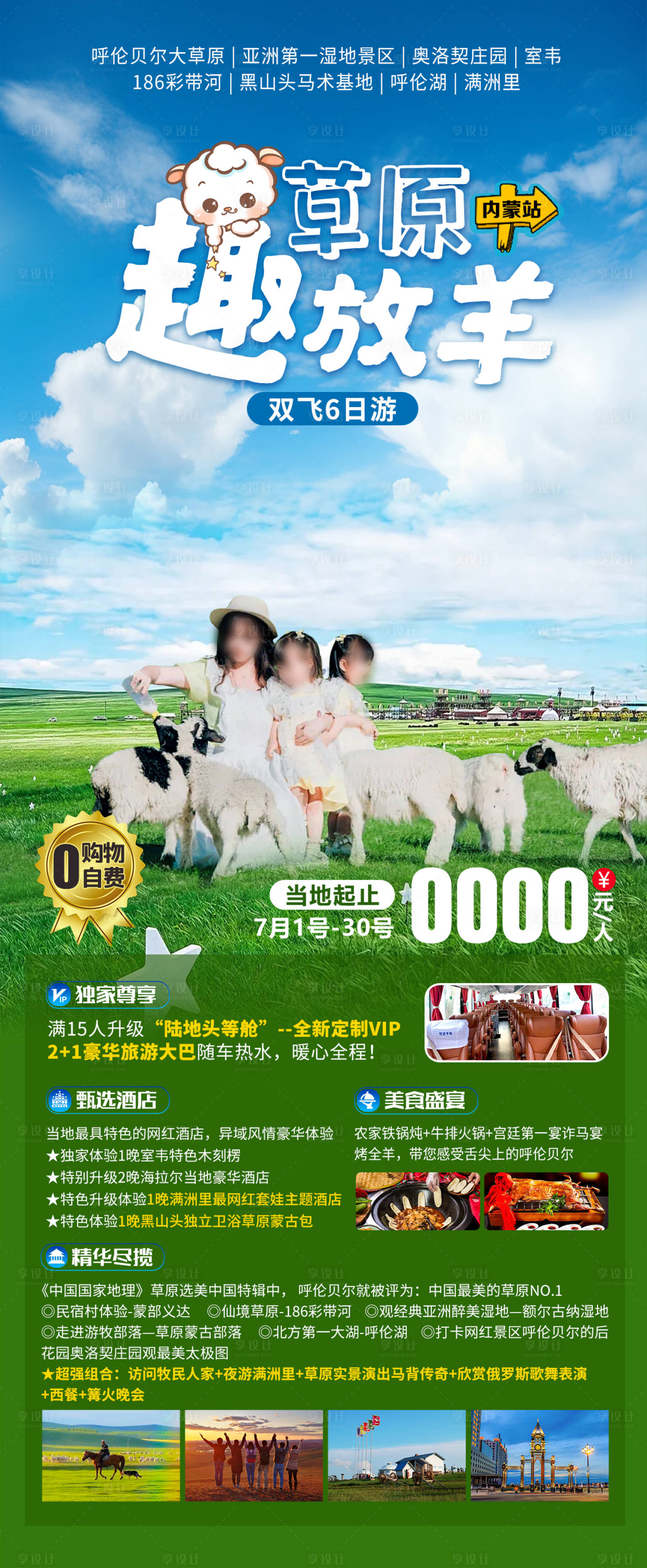 源文件下載【享設計】搜索編號：21290025076624388【草原趣放養內蒙旅游海報】