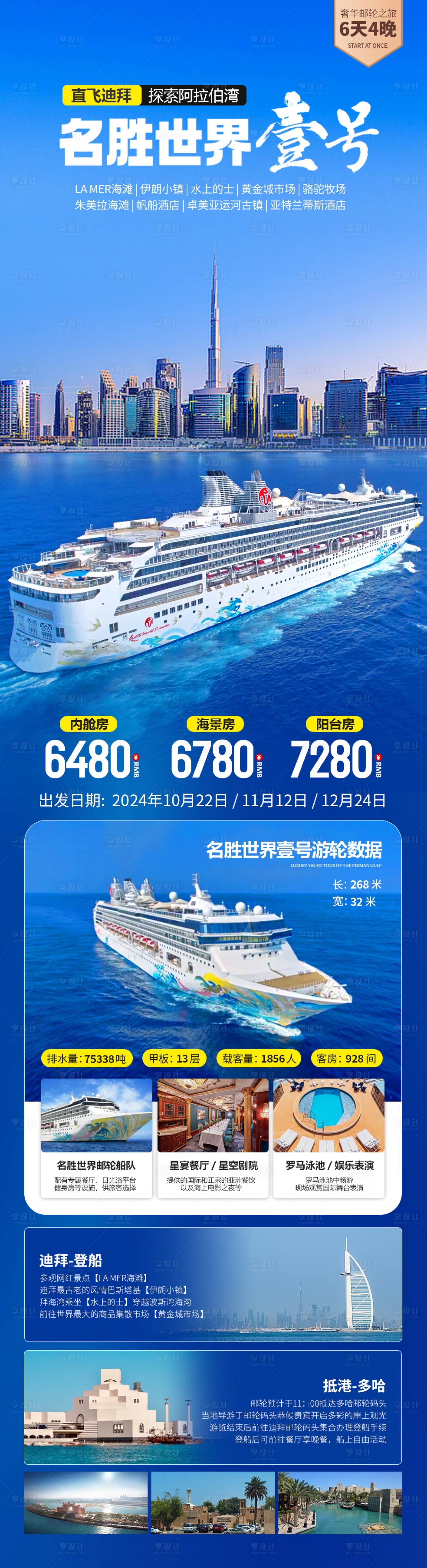 源文件下载【迪拜游轮旅游海报】编号：80690025213413914