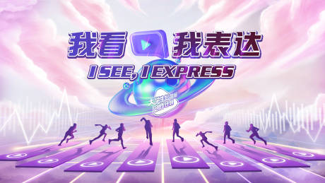 源文件下载【享设计】搜索编号：16480025396625812【我看我表达背景板】